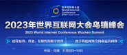 啊～草我视频2023年世界互联网大会乌镇峰会_fororder_2023年互联网大会banner-371x160